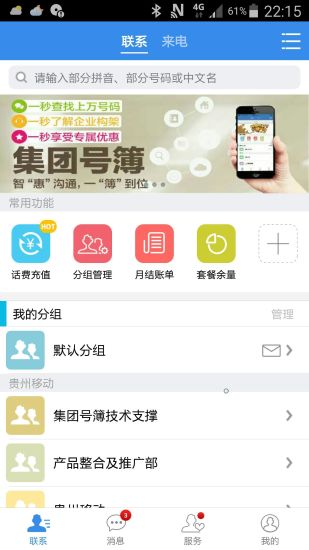 集团号码簿移动版，高效便捷的企业通讯新体验
