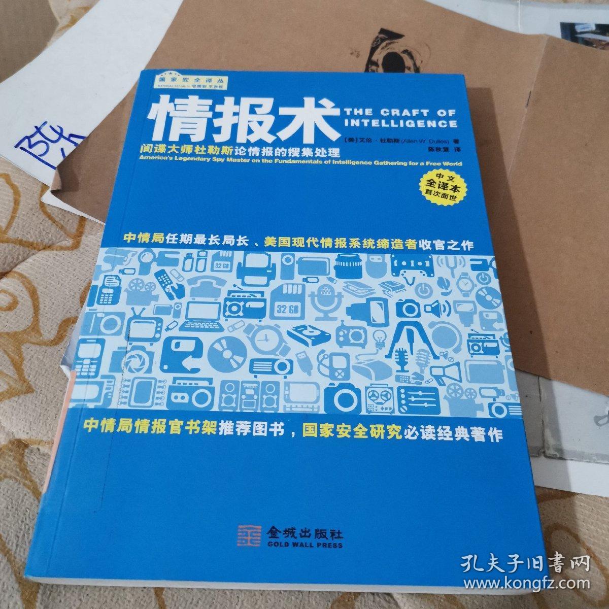 数字时代情报术，情报收集与分析技术的下载与探索