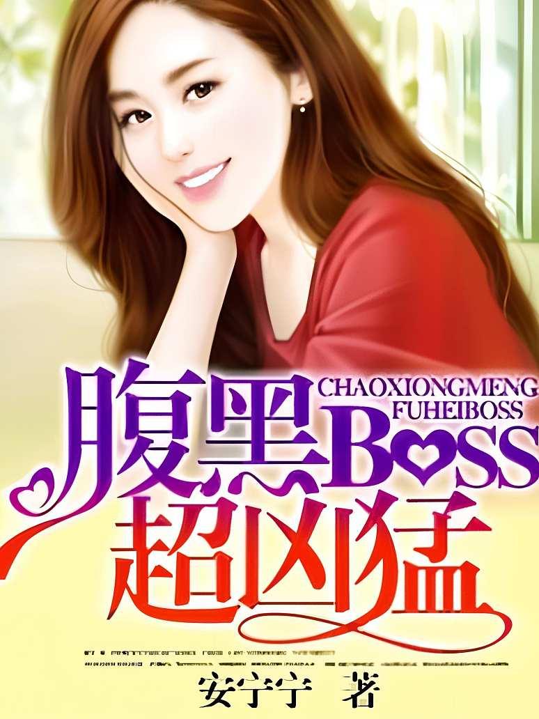 腹黑Boss，你别逃电子书免费下载