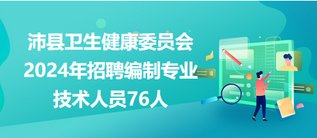 沛县招聘网最新职位汇总公告