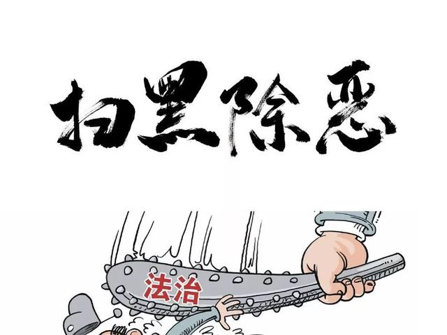 扫黑除恶最新进展与挑战概述