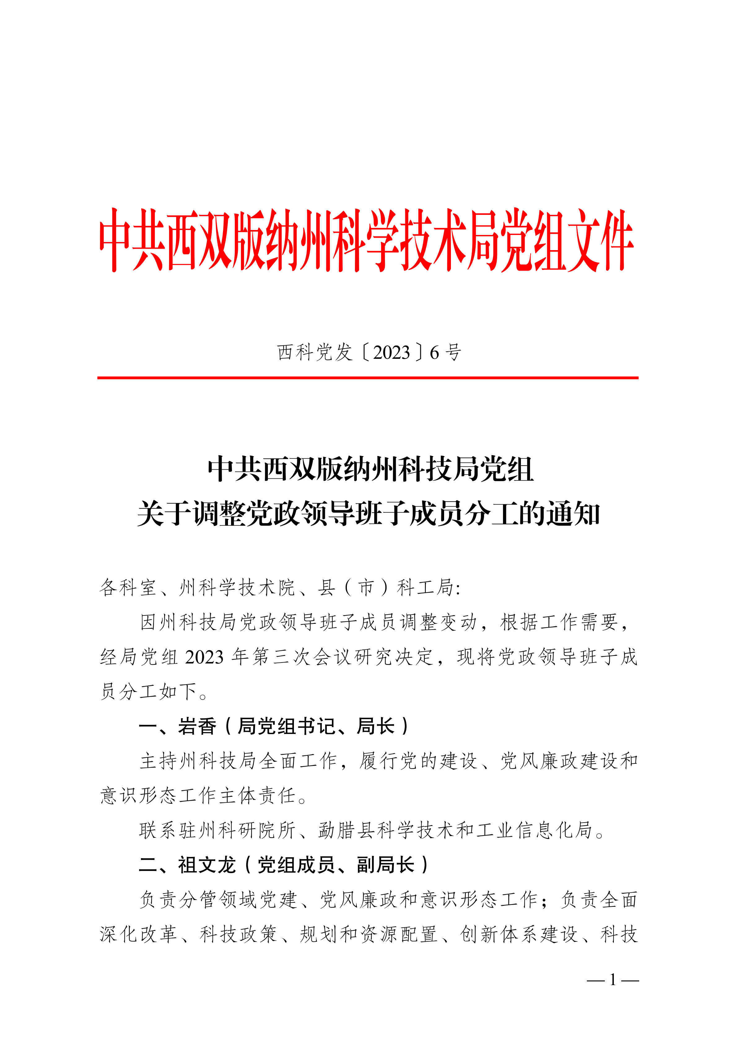 西双版纳傣族自治州市信访局领导团队介绍